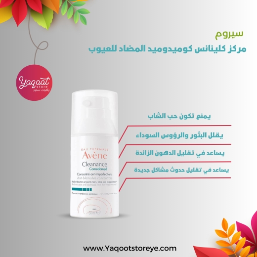 سيروم مركز كلينانس كوميدوميد المضاد للعيوب - من افين