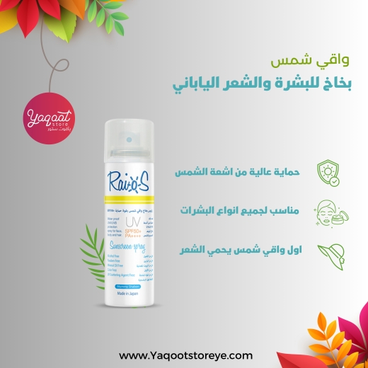 واقي شمس بخاخ  للبشرة والشعر  -من ريوس