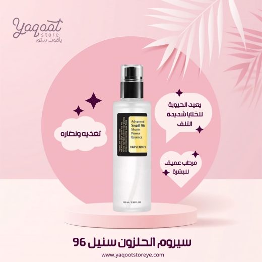 سيروم الحلزون سنيل 96 - من كوسركس