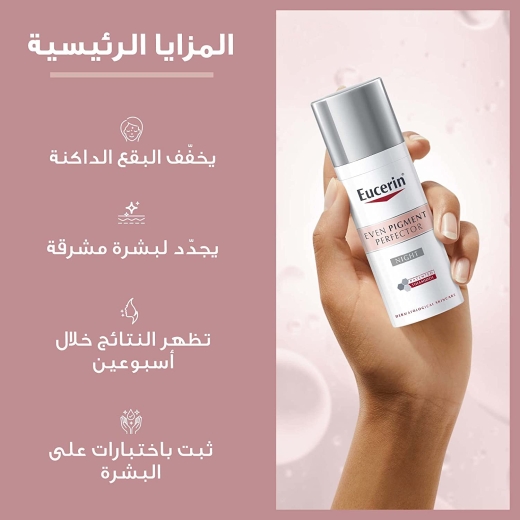 كريم لليلي المضاد للتصبغات - من يوسرين