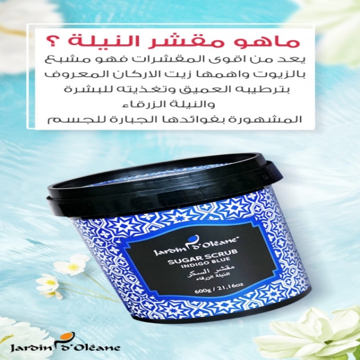 مقشر السكر بالنيلة الزرقاء 600 غرام كبير   - من جاردن اوليان