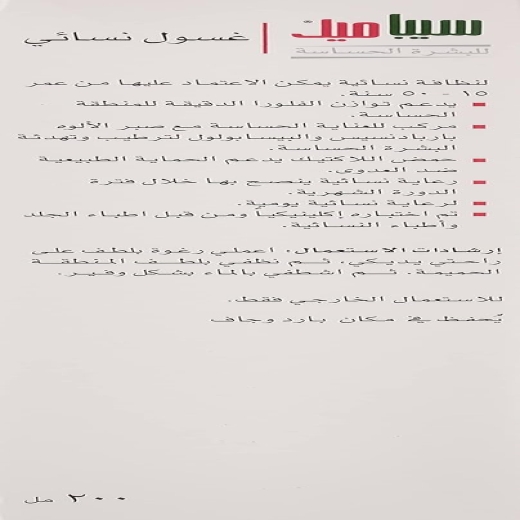 غسول العناية النسائية -  من سيباميد