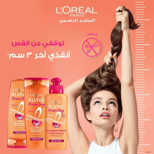 كريم الشعر الفيف طول الاحلام  - لوريال