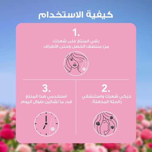 بخاخ بلسم يُترك على الشعر  يفك التشابك ويغذي  برائحة الورد- من هيربال